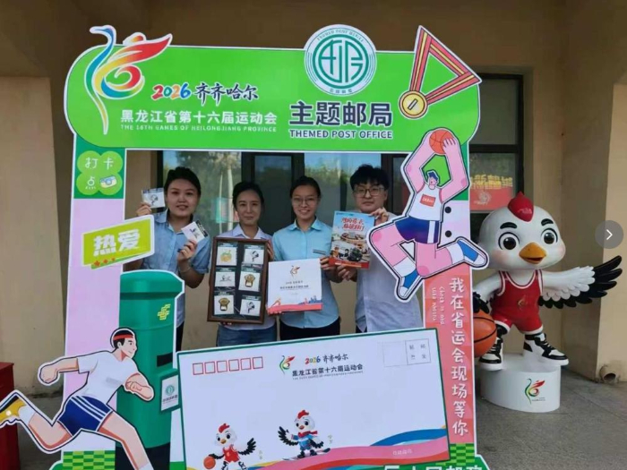 齐齐哈尔邮政设立临时主题邮局服务省运会
