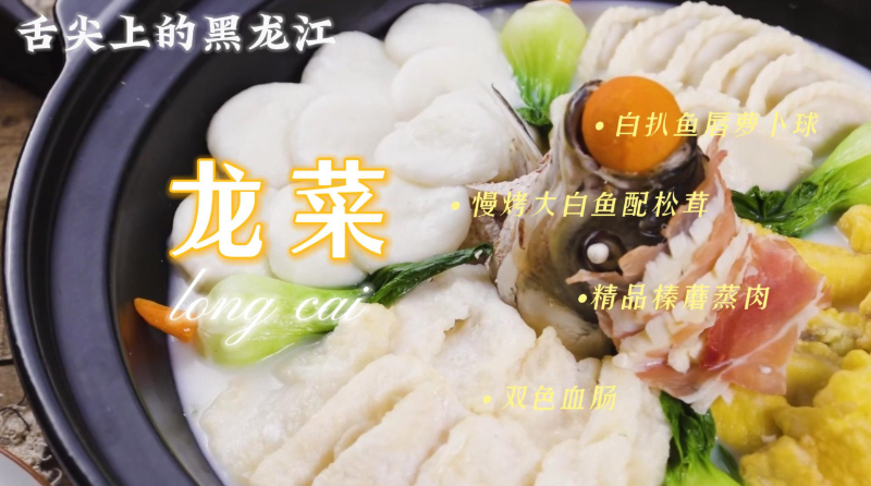 舌尖上的黑龙江——千变万化的龙菜