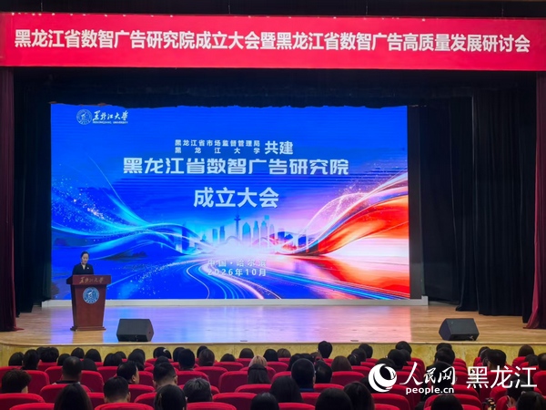 黑龙江省数智广告研究院成立大会现场。人民网记者 张齐摄 黑龙江省数智广告研究院成立大会现场。人民网记者 张齐摄
