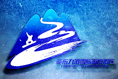 滑雪圣地&middot;中国亚布力