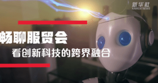 服贸会上看创新科技的跨界融合