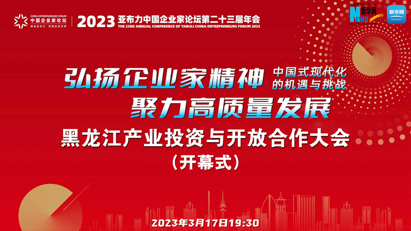 亚布力中国企业家论坛第23届年会