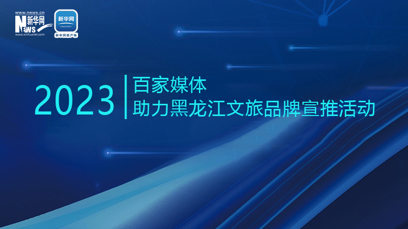 直播丨2023百家媒体助力黑龙江文旅品牌宣推活动